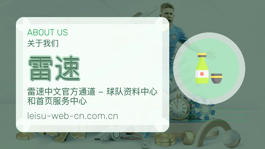 雷速体育服务内容说明